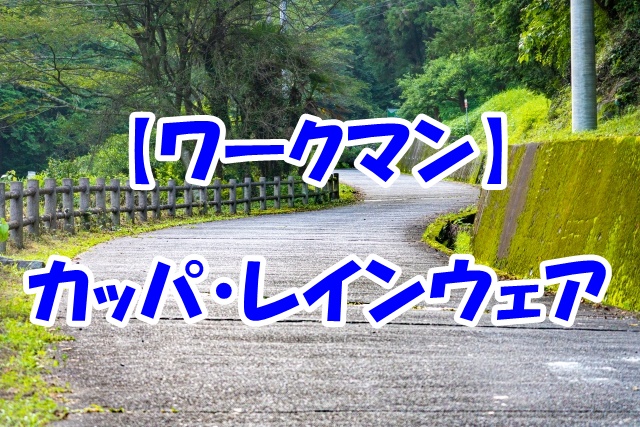 ワークマン22 バイクに使えるカッパ レインウェア一覧